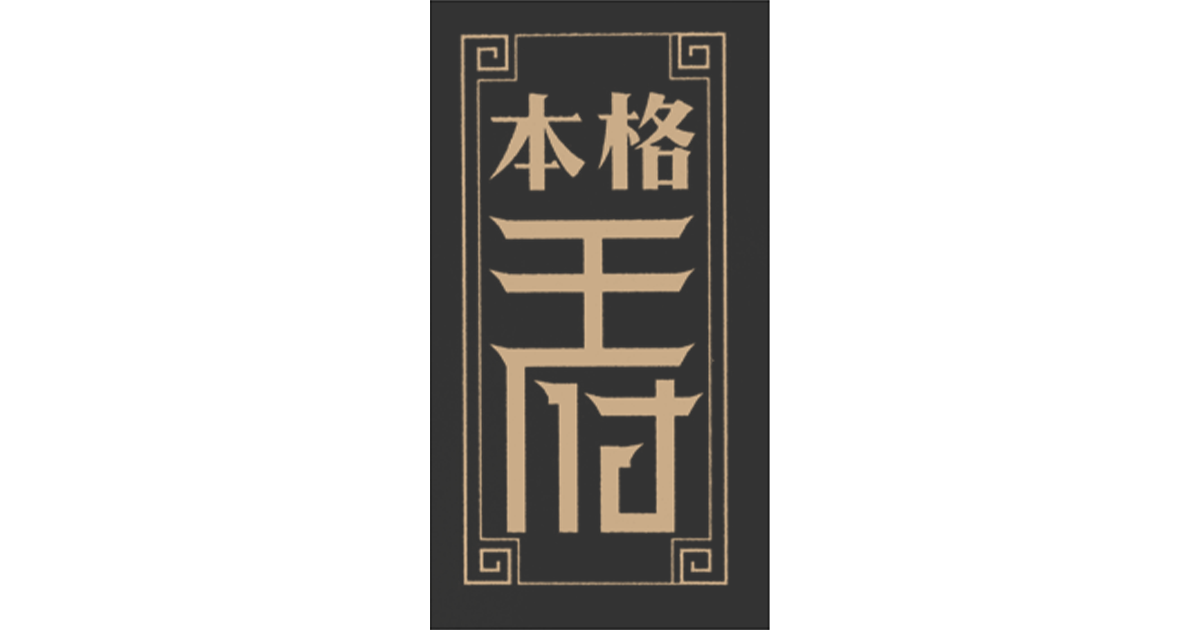 王府 藤枝店